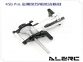 Metal Tail Torque Tube Unit for ALZ/T-Rex 450PRO