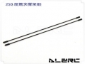 Tail Boom Brace for ALZ/T-Rex 250