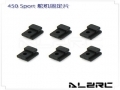 Servo Mount Nut for ALZ/T-Rex 450 SPORT